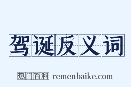 驾诞反义词是什么意思的图片